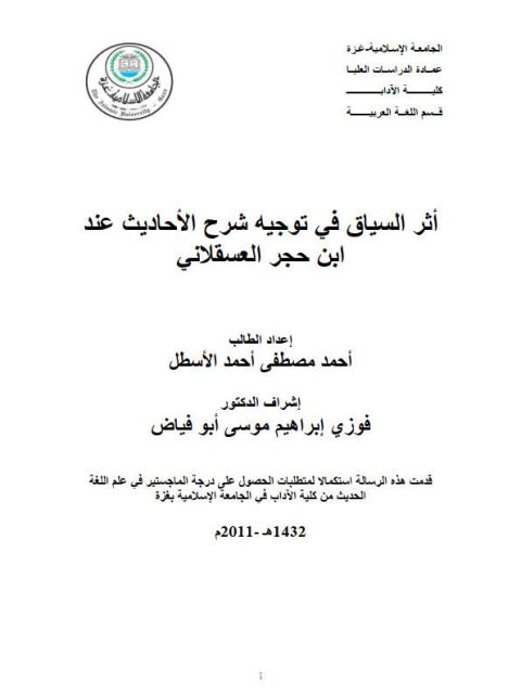 تحميل كتاب أثر السياق فى توجيه شرح الاحاديث عند ابن حجر العسقلاني PDF أحمد مصطفى أحمد الاسطل