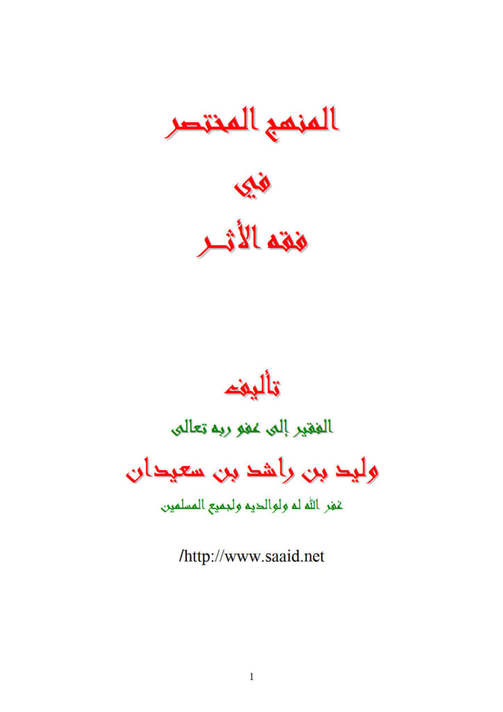 تحميل كتاب المنهج المختصر في فقه الأثر PDF وليد بن راشد السعيدان