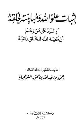 تحميل كتاب إثبات علو الله ومباينته لخلقه والرد على من زعم أن معية الله للخلق ذاتية لحمود بن عبد الله بن حمود التويجري PDF