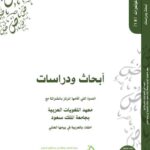 تحميل كتاب أبحاث ودراسات الندوة التي أقامها المركز بالشراكة مع معهد اللغة العربية بجامعة الملك سعود مركز الملك عبد الله بن عبد العزيز الدولي لخدمة اللغة العربية PDF