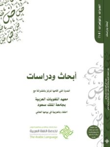 تحميل كتاب أبحاث ودراسات الندوة التي أقامها المركز بالشراكة مع معهد اللغة العربية بجامعة الملك سعود مركز الملك عبد الله بن عبد العزيز الدولي لخدمة اللغة العربية PDF