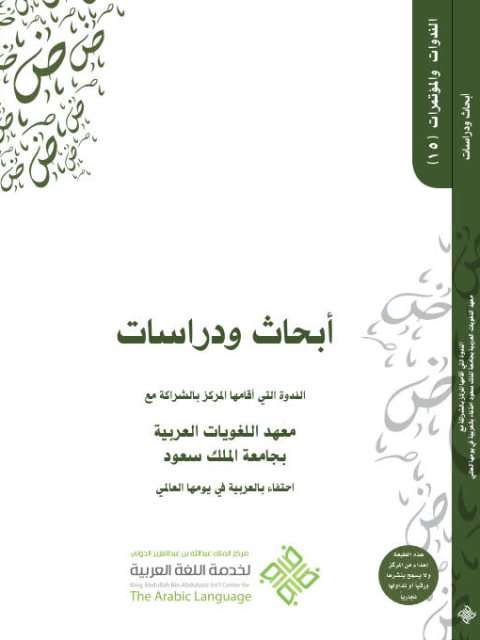 تحميل كتاب أبحاث ودراسات الندوة التي أقامها المركز بالشراكة مع معهد اللغة العربية بجامعة الملك سعود مركز الملك عبد الله بن عبد العزيز الدولي لخدمة اللغة العربية PDF
