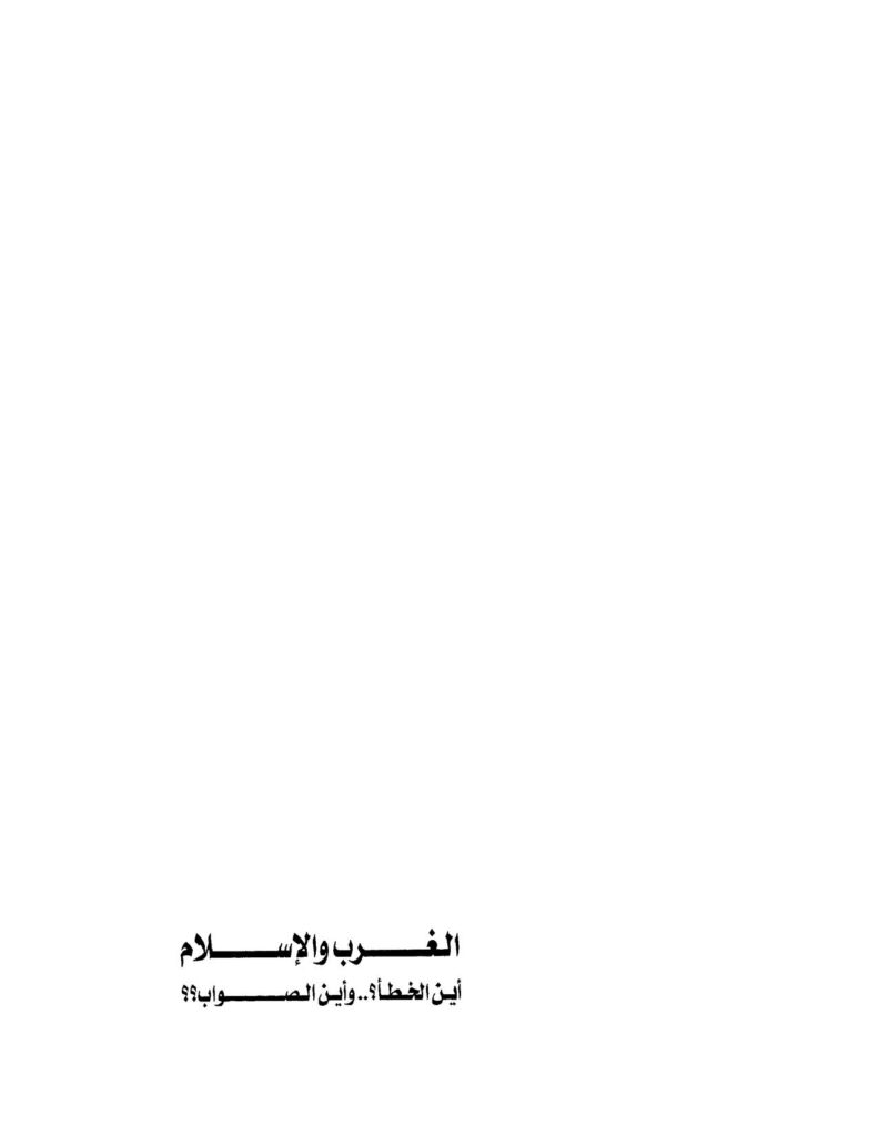 تحميل كتاب الغرب والإسلام أين الخطأ؟ وأين الصواب؟؟ PDF محمد عمارة