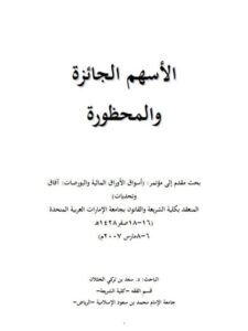 تحميل كتاب الأسهم الجائزة والمحظورة PDF سعد بن تركي الخثلان