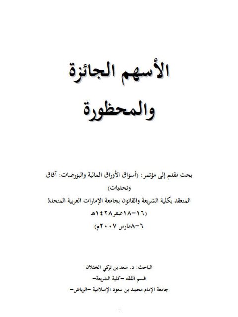 تحميل كتاب الأسهم الجائزة والمحظورة PDF سعد بن تركي الخثلان