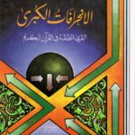 تحميل كتاب الانحرافات الكبرى القرى الظالمة في القران الكريم PDF سعيد ايوب