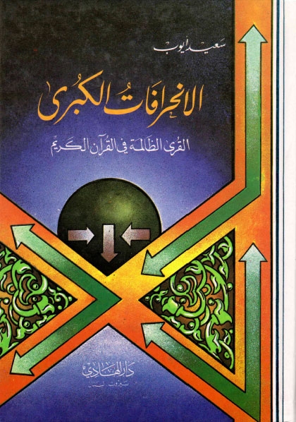 تحميل كتاب الانحرافات الكبرى القرى الظالمة في القران الكريم PDF سعيد ايوب