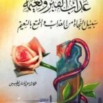 تحميل كتاب الصحيح المسند في عذاب القبر ونعيمه PDF عكاشة عبد المنان الطيبي