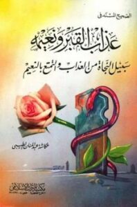 تحميل كتاب الصحيح المسند في عذاب القبر ونعيمه PDF عكاشة عبد المنان الطيبي