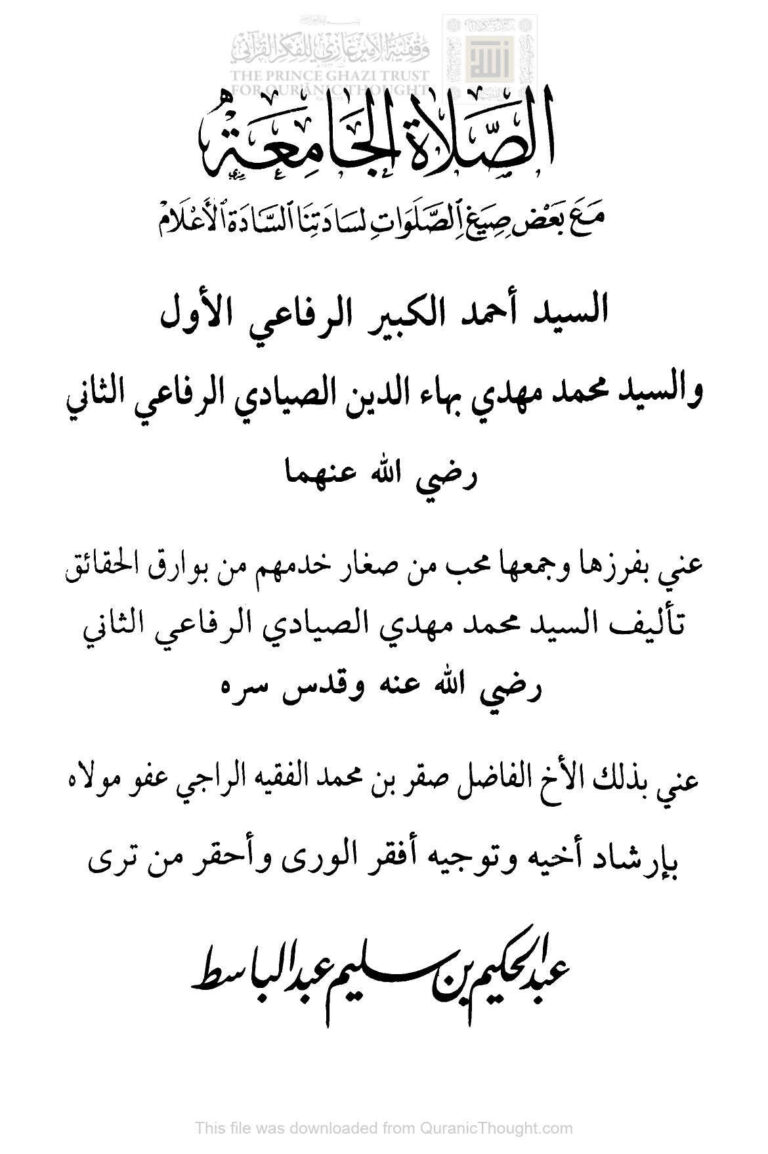 تحميل كتاب الصلاة الجامعة مع بعض صيغ الصلوات لسادتنا السادة الأعلام السيد أحمد الكبير الرفاعي الأول والسيد محمد مهدي بهاء الدين الصيادي الرفاعي الثاني رضي الله عنهما PDF محمد مهدي الصيادي الرفاعي الثاني
