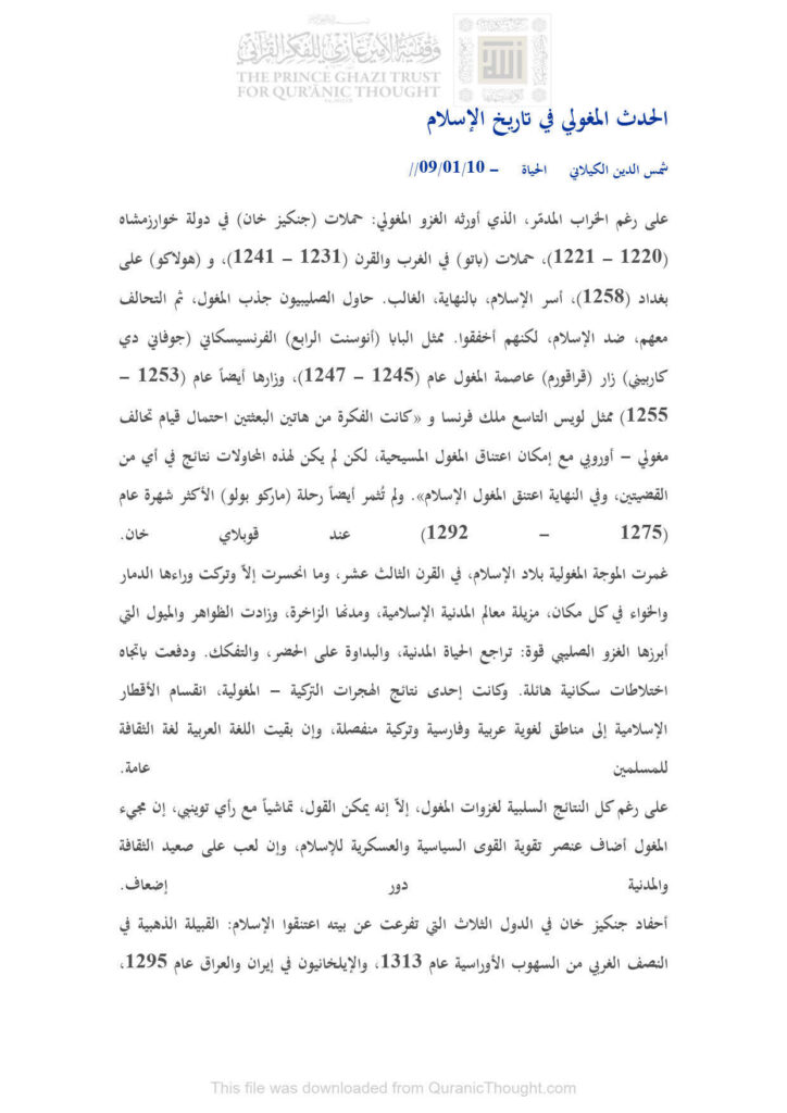 تحميل كتاب الحدث المغولي في تاريخ الإسلام مقالة في جريدة الحياة PDF شمس الدين الكيلاني