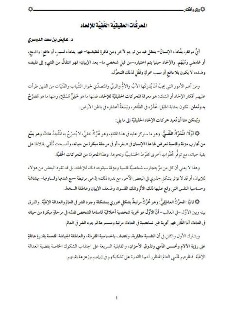 تحميل كتاب المحركات الخفية للإلحاد PDF عايض بن سعد الدوسري