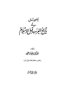 تحميل كتاب المفصل في تاريخ العرب قبل الإسلام – ج5 ل جواد علي PDF