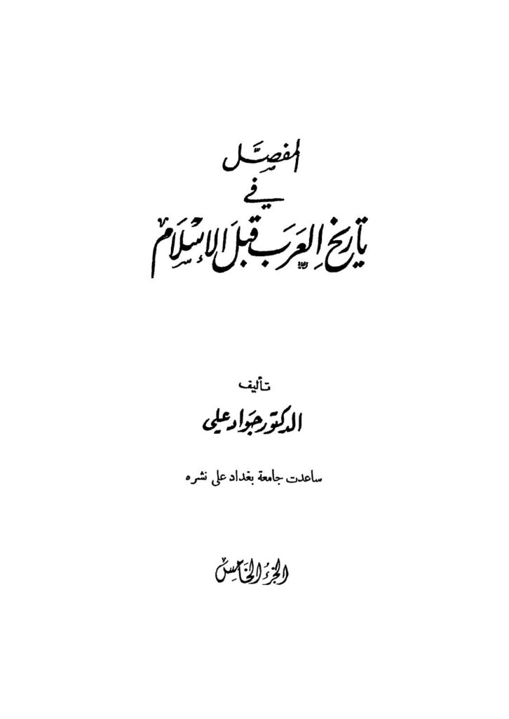 تحميل كتاب المفصل في تاريخ العرب قبل الإسلام – ج5 ل جواد علي PDF