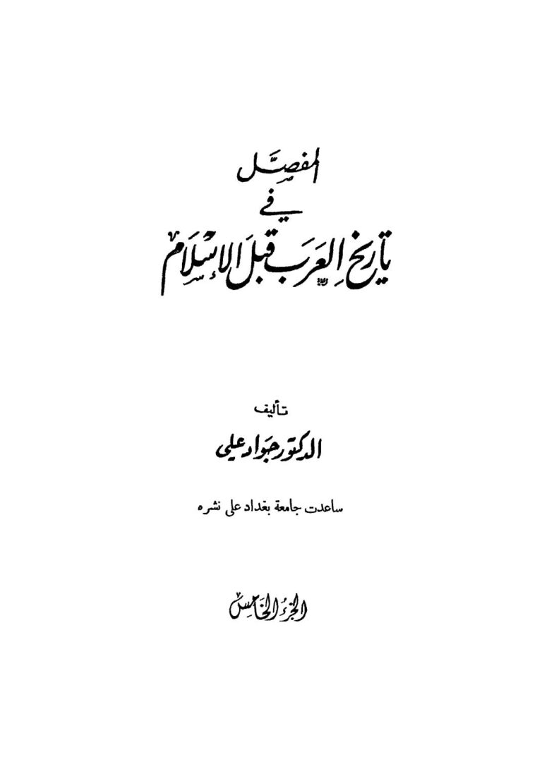 تحميل كتاب المفصل في تاريخ العرب قبل الإسلام – ج5 ل جواد علي PDF