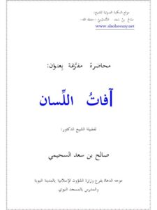 تحميل كتاب آفات اللسان PDF صالح بن سعد السحيمي مترجم