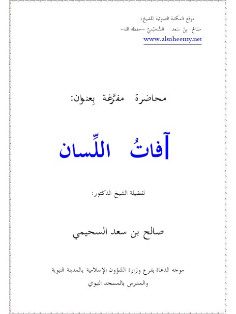 تحميل كتاب آفات اللسان PDF صالح بن سعد السحيمي مترجم