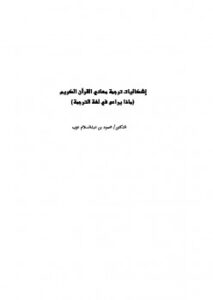 تحميل كتاب إشكاليات ترجمة معاني القرآن الكريم ماذا يراعى في لغة الترجمة لمحمود بن عبد السلام عزب PDF