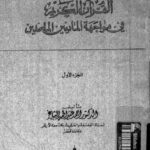 تحميل كتاب القرآن الكريم في مواجهة الماديين الملحدين PDF أحمد عبد الحميد الشاعر