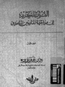 تحميل كتاب القرآن الكريم في مواجهة الماديين الملحدين PDF أحمد عبد الحميد الشاعر
