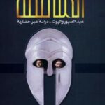 تحميل كتاب المثاقفة عبد الصبور وإليوت دراسة عبر حضارية جمال نجيب التلاوي PDF جمال نجيب التلاوي