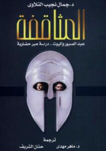 تحميل كتاب المثاقفة عبد الصبور وإليوت دراسة عبر حضارية جمال نجيب التلاوي PDF جمال نجيب التلاوي