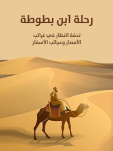 تحميل كتاب رحلة ابن بطوطة بصيغة PDF مجاناً