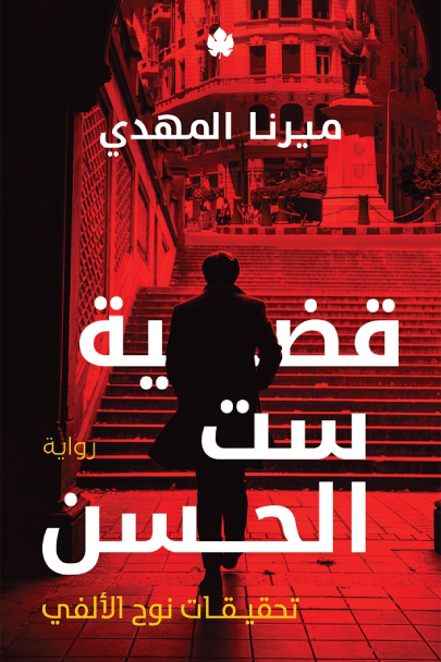 تحميل كتاب قضية ست الحسن PDF ميرنا المهدي مجانا