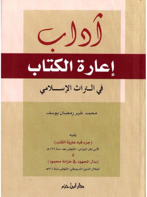 تحميل كتاب آداب إعارة الكتاب في التراث الإسلامي يليه جزء فيه عاريّة الكتب و بذل المجهود في خزانة محمود PDF محمد خير رمضان يوسف