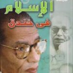 تحميل كتاب الإسلام فى خندق PDF مصطفى محمود