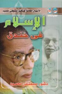 تحميل كتاب الإسلام فى خندق PDF مصطفى محمود