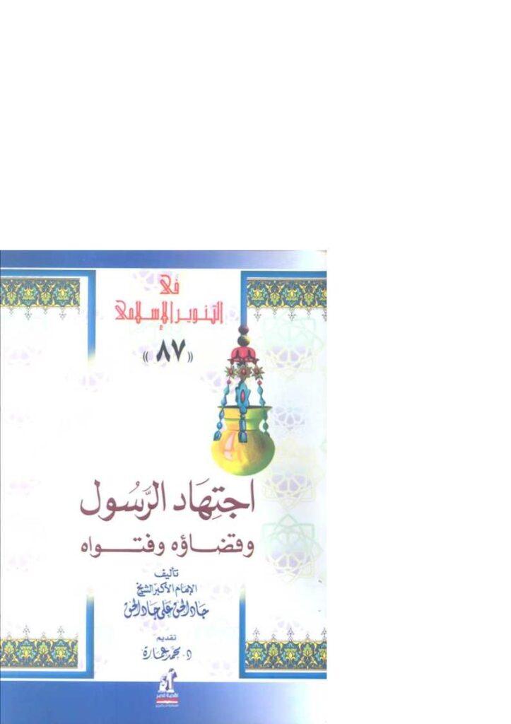 تحميل كتاب إجتهاد الرسول و قضاؤة و فتواة PDF محمد عمارة