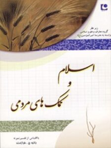 تحميل كتاب اسلام و کمک های مردمی ل جواهرالسلطان فرازمند PDF جواهرالسلطان فرازمند