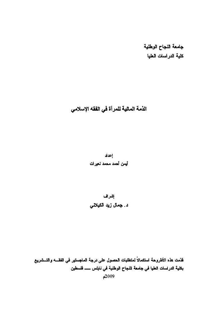تحميل كتاب الذمة المالية للمرأة في الفقه الإسلامي PDF أيمن أحمد محمد نعيرات