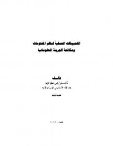 تحميل كتاب التطبيقات العملية لنظم المعلومات ومكافحة الجريمة المعلوماتية PDF دكتور يحيى الزنط