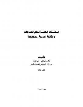 تحميل كتاب التطبيقات العملية لنظم المعلومات ومكافحة الجريمة المعلوماتية PDF دكتور يحيى الزنط