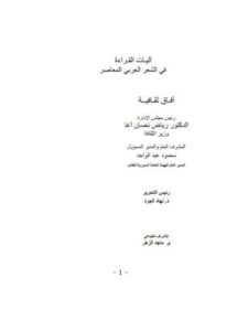 تحميل كتاب آليات القراءة في الشعر العربي المعاصر PDF خليل الموسى