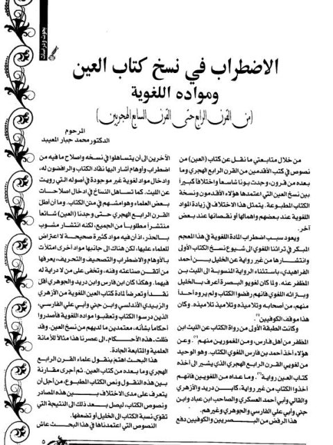تحميل كتاب الاضطراب في نسخ كتاب العين ومواده اللغوية من القرن الرابع حتى القرن السابع الهجرين PDF محمد جبار المعيبد