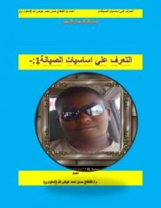 تحميل كتاب اساسيات الصيانة 1 ل م/ القعقاع حسن احمد عوض الله (المغواري) PDF