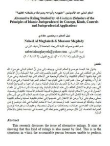 تحميل كتاب الحكم البدلي عند الأصوليين مفهومه وأنواعه وضوابطه وتطبيقاته الفقهية نبيل المغايرة – منصور مقدادي PDF