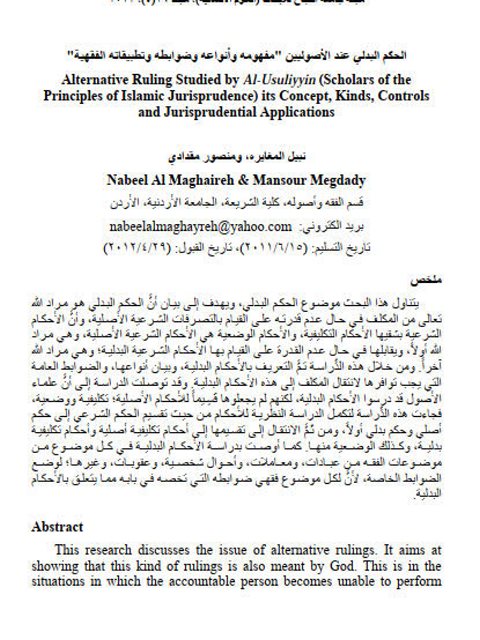 تحميل كتاب الحكم البدلي عند الأصوليين مفهومه وأنواعه وضوابطه وتطبيقاته الفقهية نبيل المغايرة – منصور مقدادي PDF