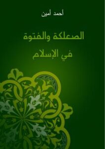 تحميل كتاب الصعلكة والفتوة في الإسلام PDF حسين أحمد أمين