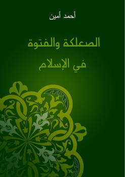تحميل كتاب الصعلكة والفتوة في الإسلام PDF حسين أحمد أمين