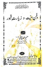 تحميل كتاب Dafan Mayyiat Zayarat Qaboor دفن میت زیارت قبور PDF