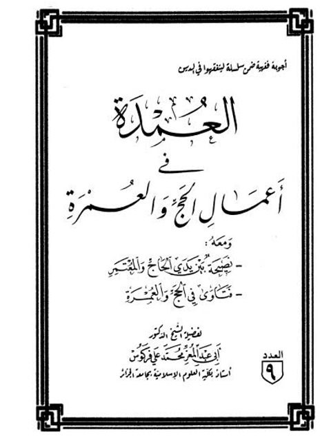 تحميل كتاب العمدة فى أعمال الحج والعمرة ومعه نصيحة بين يدي الحجاج والمعتمر، فتاوى في الحج والعمرة لمحمد علي فركوس PDF