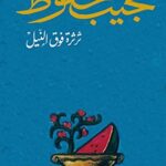 تحميل كتاب ثرثرة فوق النيل لنجيب محفوظ بصيغة PDF مجانا