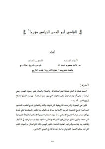 تحميل كتاب القاضي أبو الحسن النباهي مؤرخاً ل خالد محمود عبد الله PDF