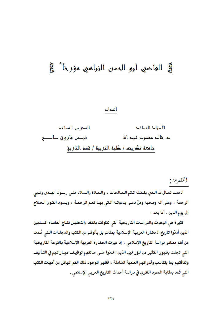 تحميل كتاب القاضي أبو الحسن النباهي مؤرخاً ل خالد محمود عبد الله PDF