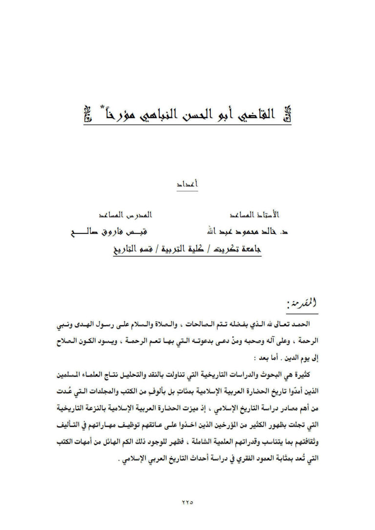 تحميل كتاب القاضي أبو الحسن النباهي مؤرخاً ل خالد محمود عبد الله PDF