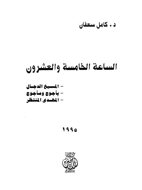 تحميل كتاب الساعة الخامسة والعشرون المسيخ الدجال المهدي المنتظر يأجوج ومأجوج PDF كامل سعفان